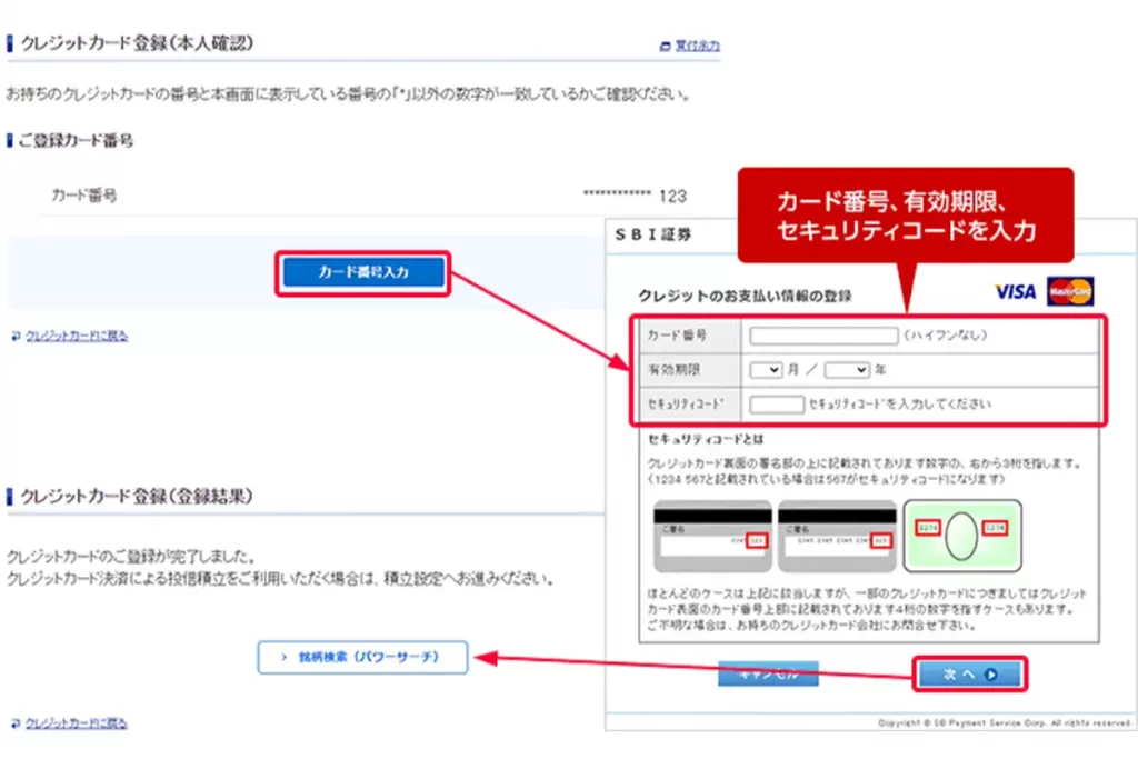 本人確認ができたカード番号を入力して完了