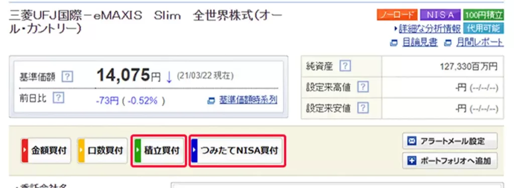 「積立買付」もしくは「つみたてNISA買付」を選択する