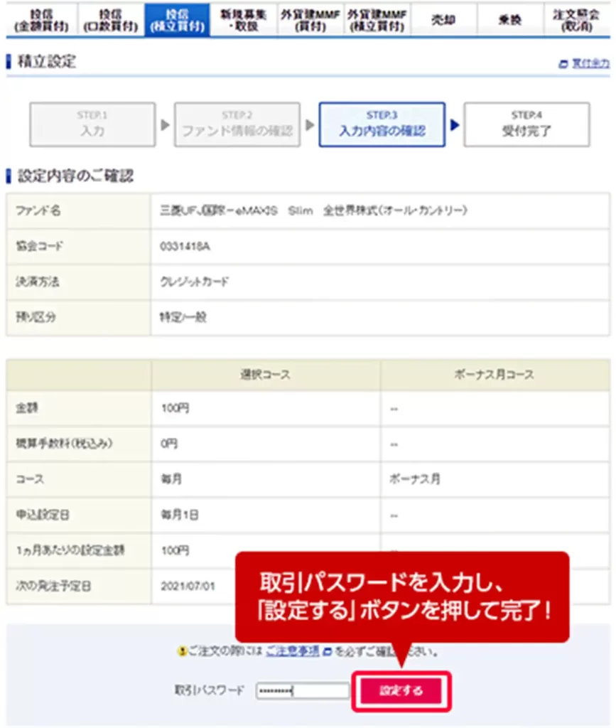 積立設定内容を確認のうえ設定を完了する