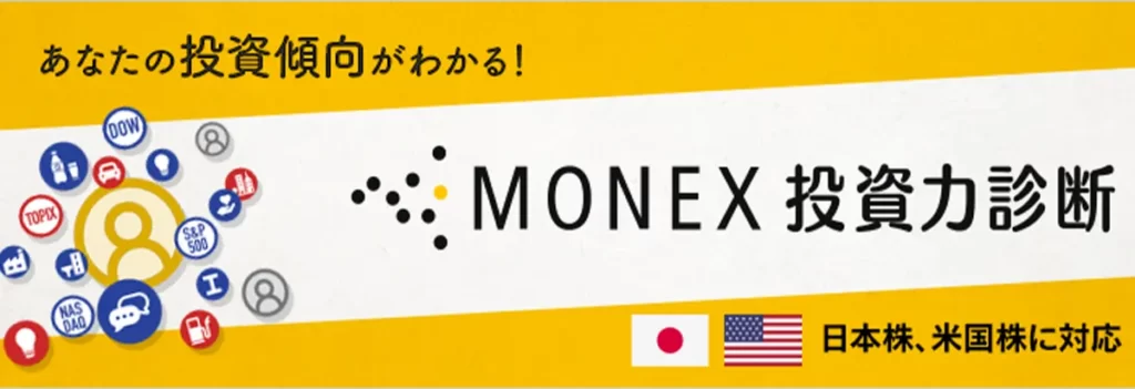 MONEX投資力診断