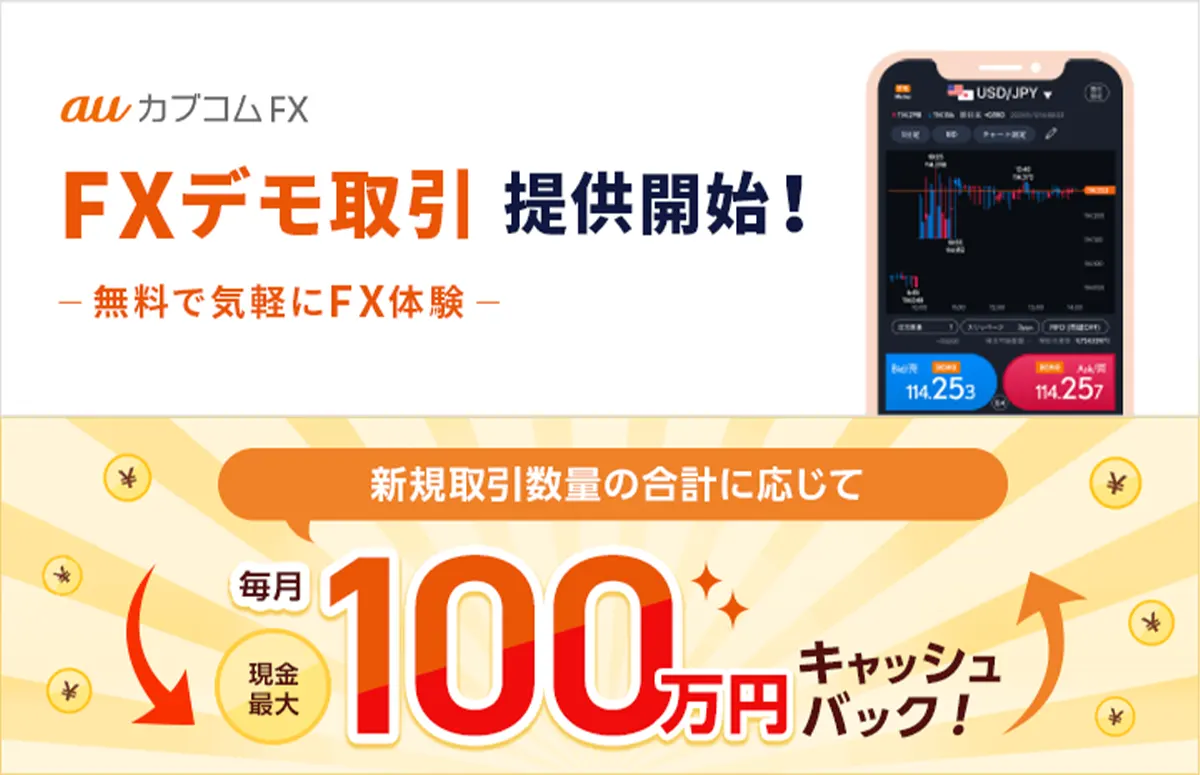 auカブコムFXの特徴や使い方【初心者向けに解説】