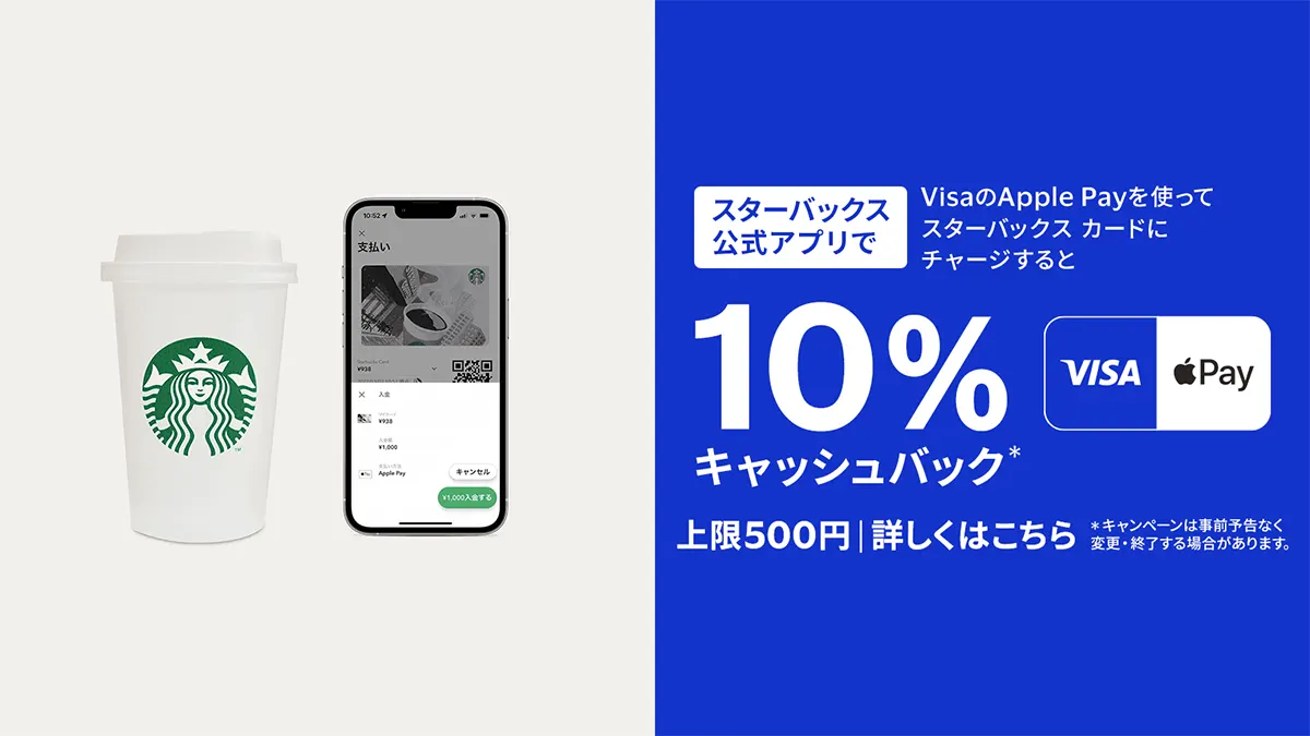 最大500円！スターバックスカードにVisaのApple Payを使ってチャージでキャッシュバック！
