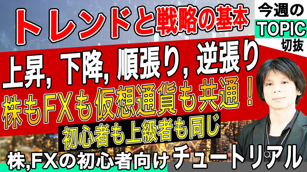 トレンドと戦略の基本【株やFXの初心者向けチュートリアル】上昇,下降,順張り,逆張り