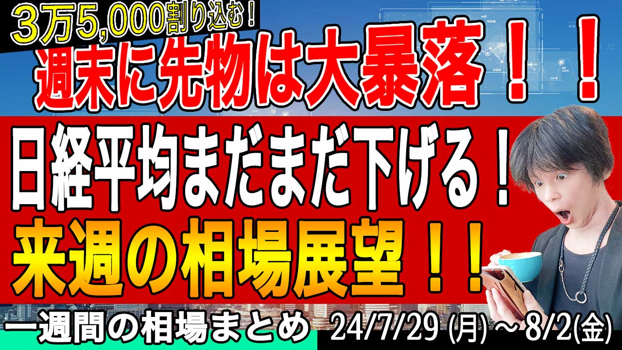 日経平均先物は大暴落もまだ序章！下降相場は空売り戦略【ガチ解説 & 来週の展望8月4日号】