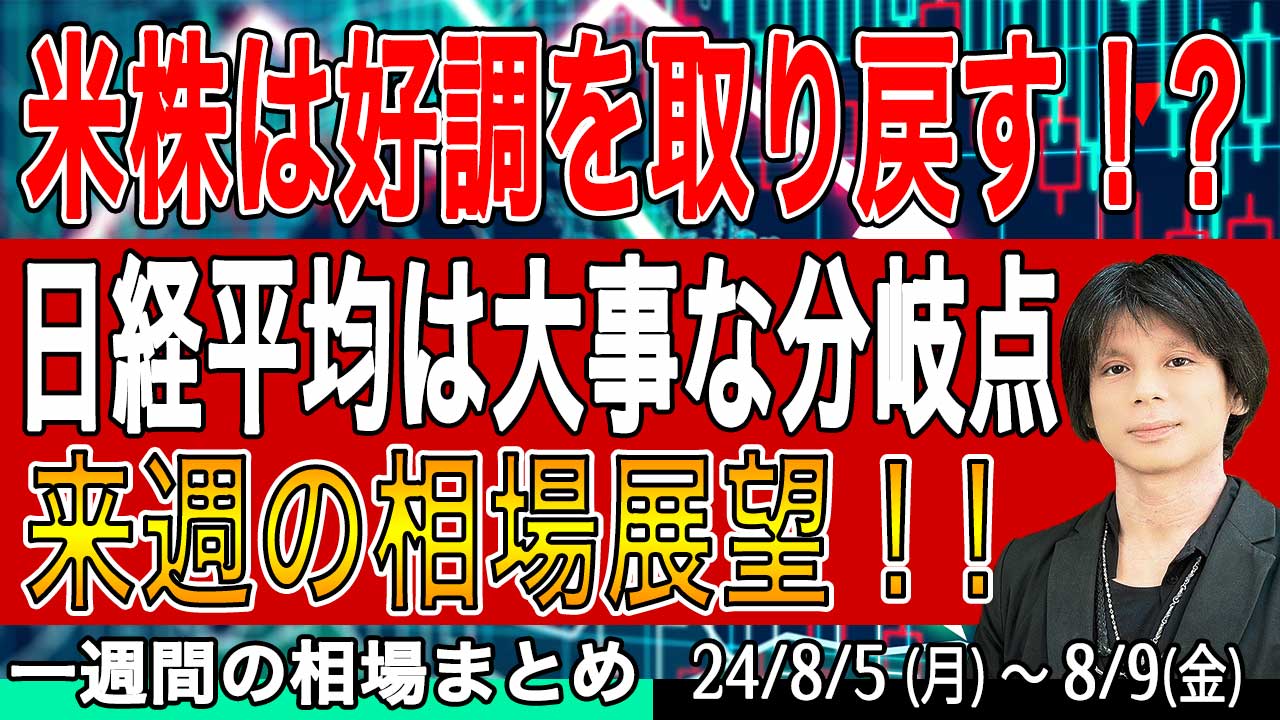 連休明けの日経平均どうなる？米株は？ドル円は？【短期トレードガチ解説 & 来週の展望8月11日号】