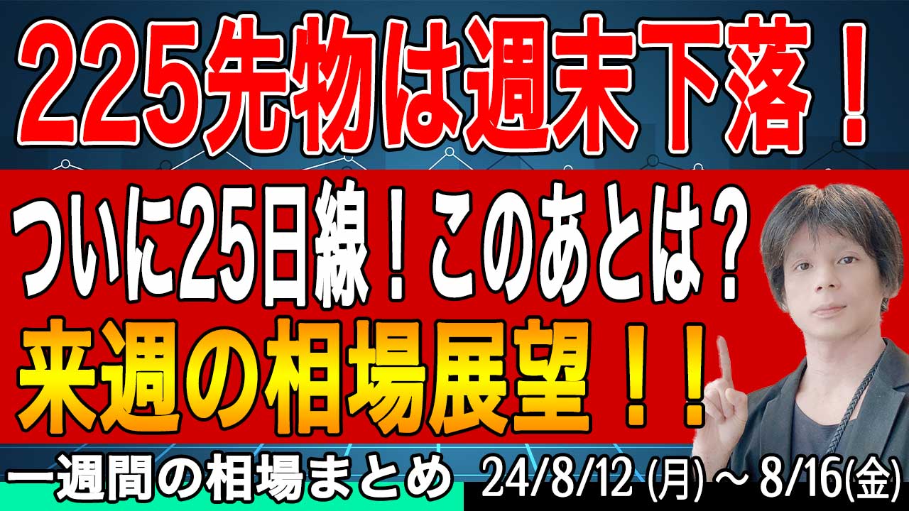 日経平均先物は週末下落＆為替にも注目！【短期トレードガチ解説 & 来週の展望8月17日号】