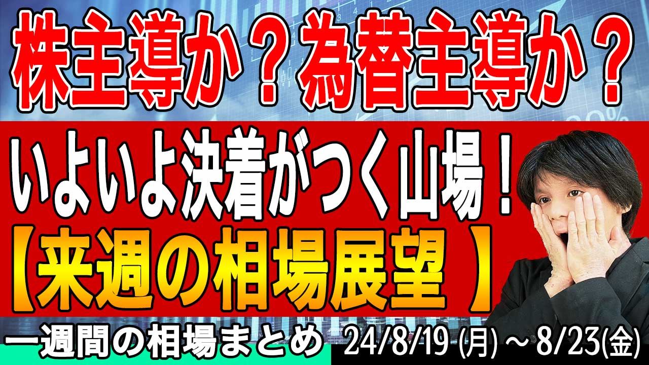 日経平均は上昇となるか、為替につられ下落か【投資トレードガチ解説 & 来週の展望8月25日号】