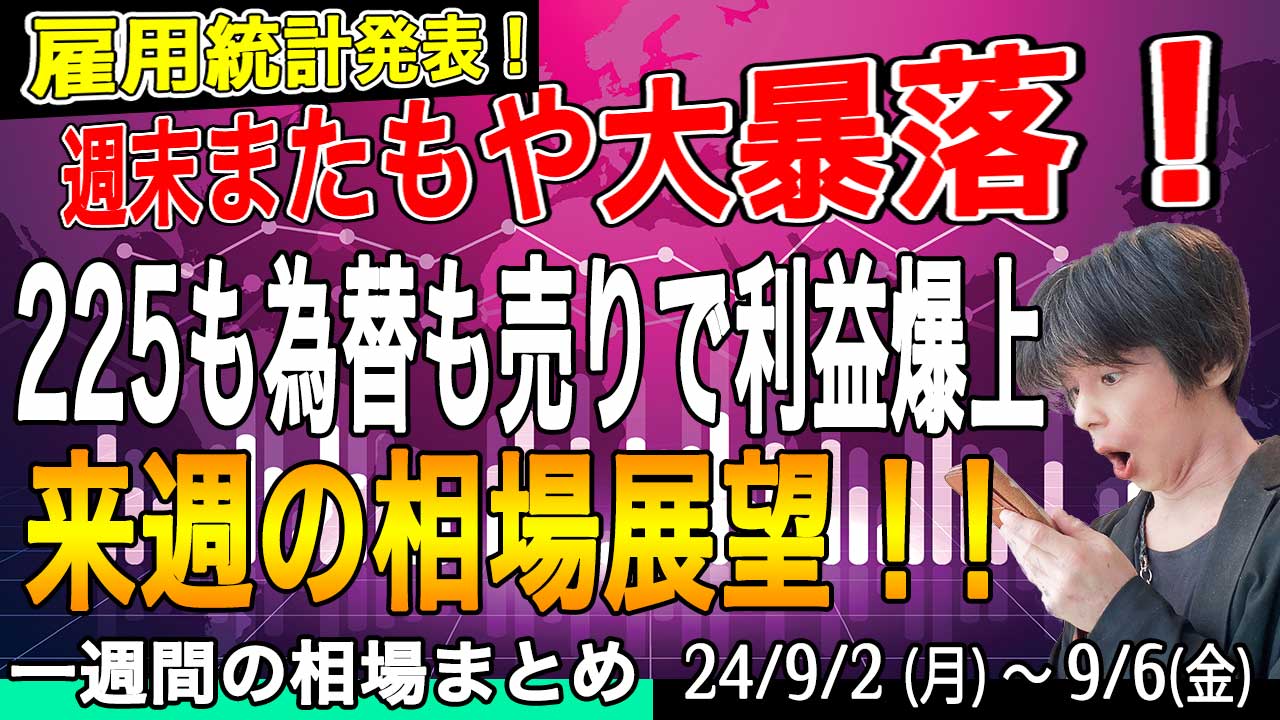 日経平均先物も米国株も大暴落の週末！【投資トレードガチ解説 & 来週の展望9月7日号】