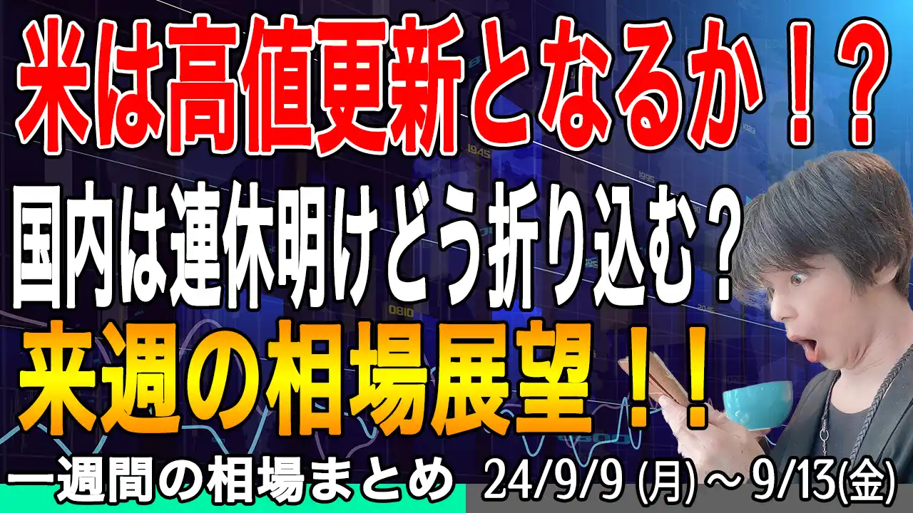 日経平均はメジャーSQ通過後、連休明けどう動く？【来週の展望9月14日号】投資トレードガチ解説