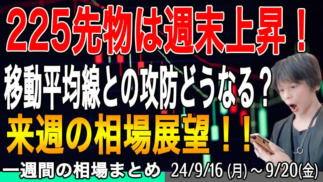 日経平均は再び移動平均線との攻防！【来週の展望9月21日号】投資トレードガチ解説