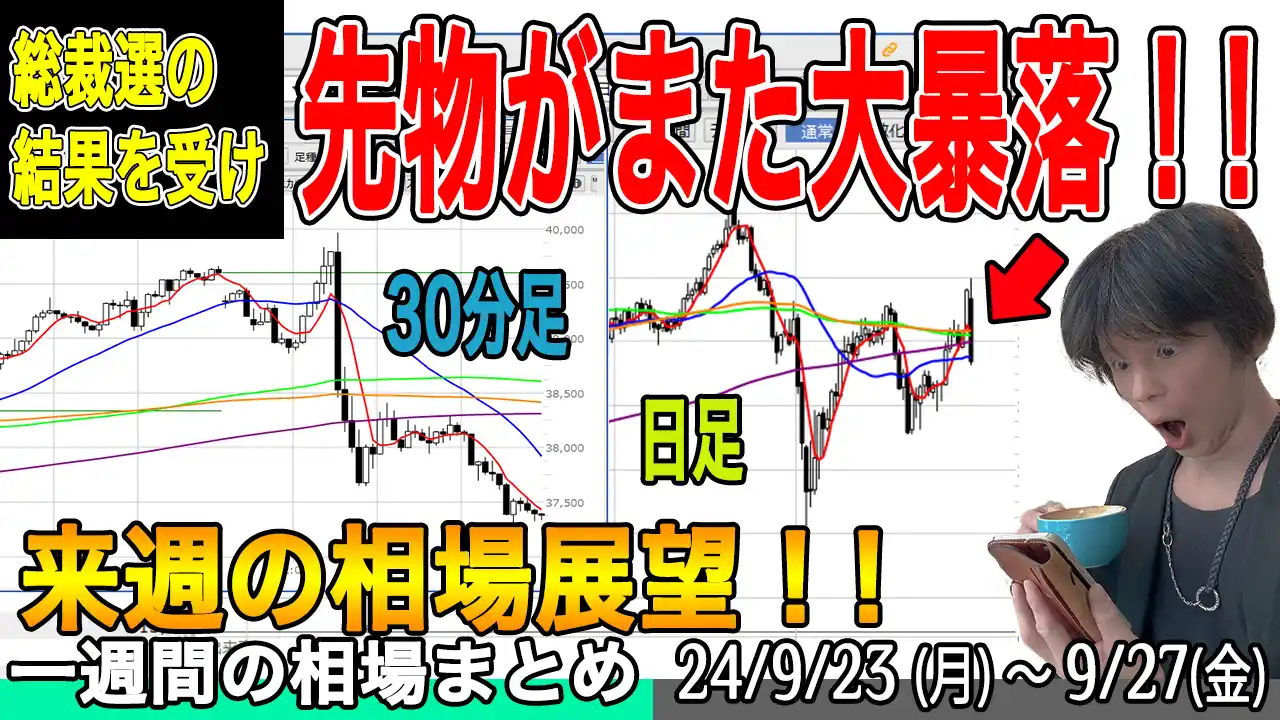 日経平均先物また週末大暴落！ポジションどうなる？【来週の展望9月28日号】投資トレードガチ解説