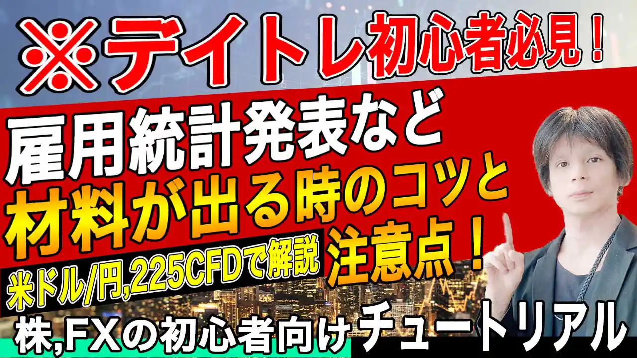 FXや株のデイトレ初心者向け【雇用統計の発表など材料が出る時のコツや注意点】