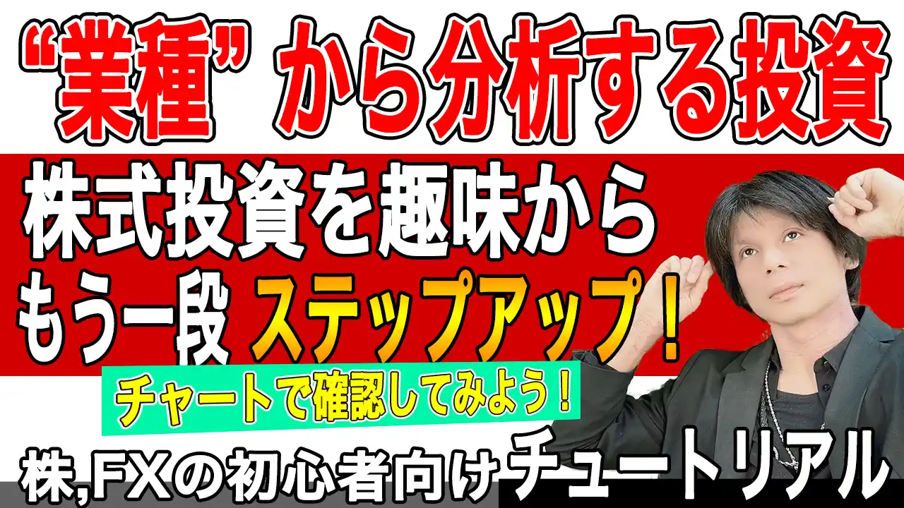 株式投資の銘柄選別は【業種】からみるのがおすすめの理由【実際にチャートで確認】