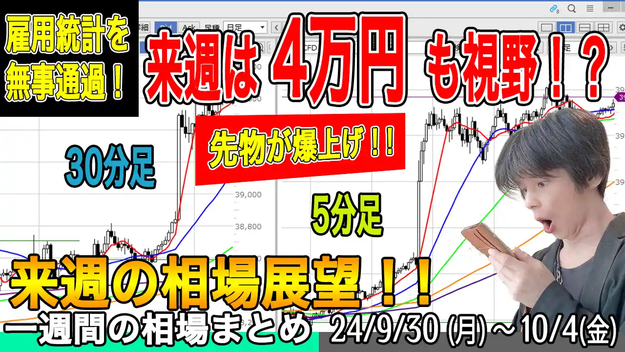 雇用統計発表後の急騰をチャートで確認！【来週の展望10月5日号】投資トレードガチ解説,日経平均,米国株,ドル円,仮想通貨