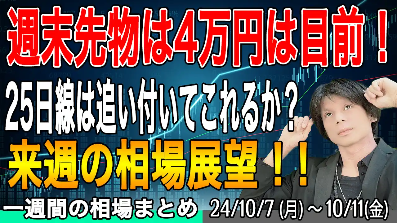 日経平均先物は4万円目前！米ドル円とともに上抜けできるか！？【来週の展望10月13日号】