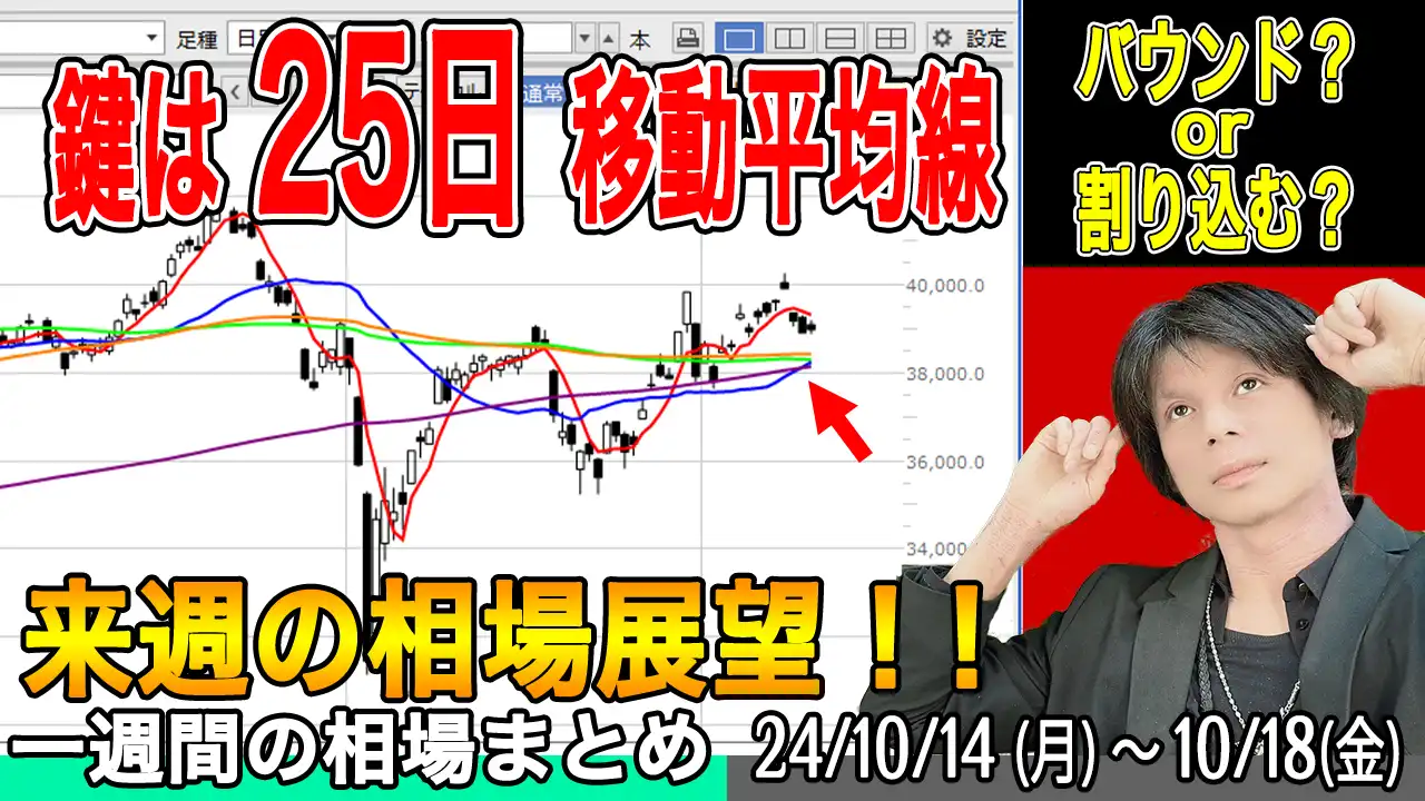 25日移動平均線を待つ日経平均、買いか？売りか？【来週の展望10月19日号】投資トレードガチ解説