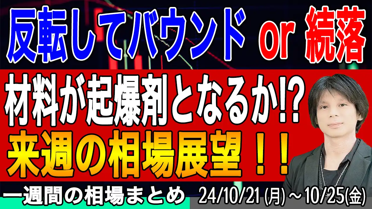 日経平均は続落か？バウンドか？来週は材料に注意【来週の展望10月26日号】投資トレードガチ解説