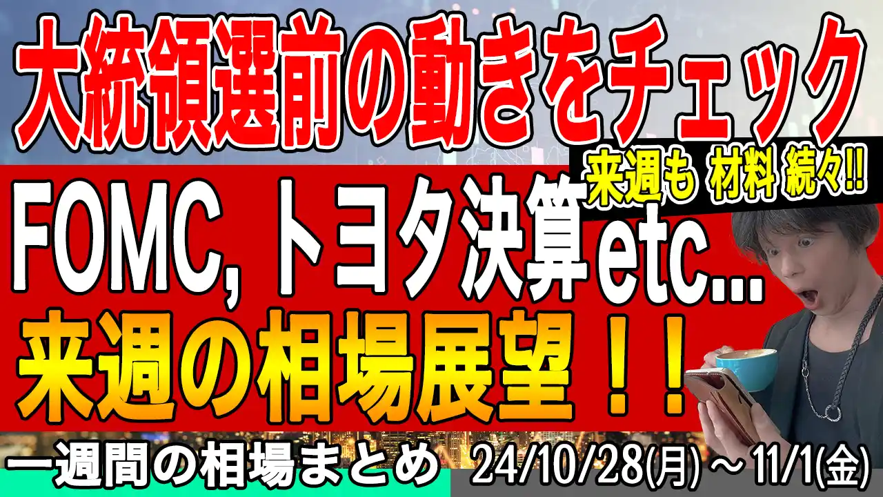 材料続々で混迷の日経平均！雇用統計＆連休明けは？【来週の展望11月3日号】投資トレードガチ解説