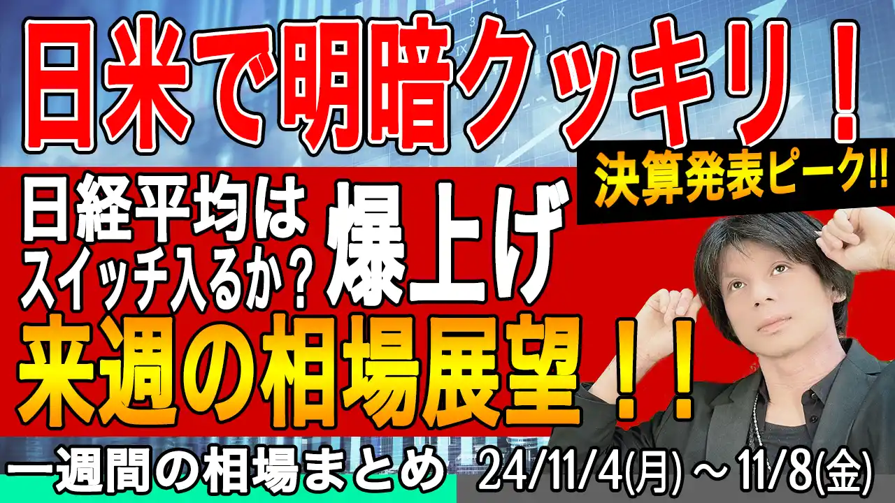 日米明暗クッキリ！日経平均の持ち合い抜けはいつ？【来週の展望11月10日号】投資トレードガチ解説