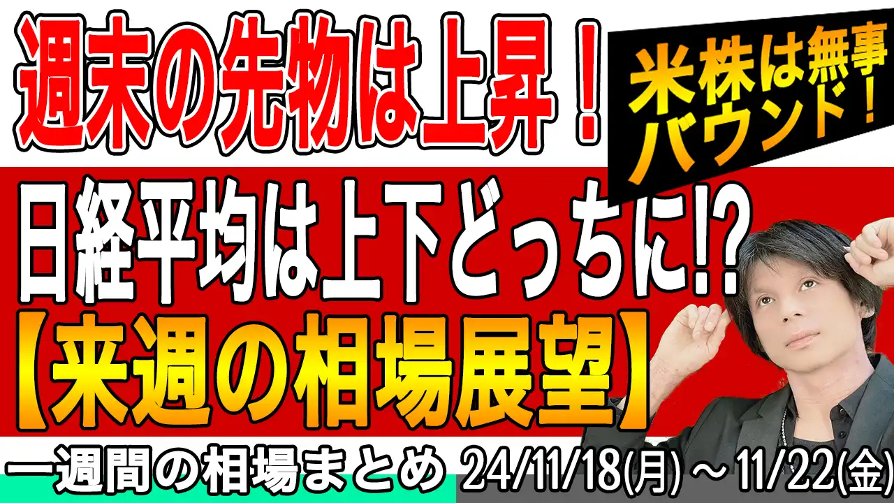 週末の先物は上昇！日経平均は上への可能性も残す！米株も好調【来週の展望11月23日号】投資トレードガチ解説