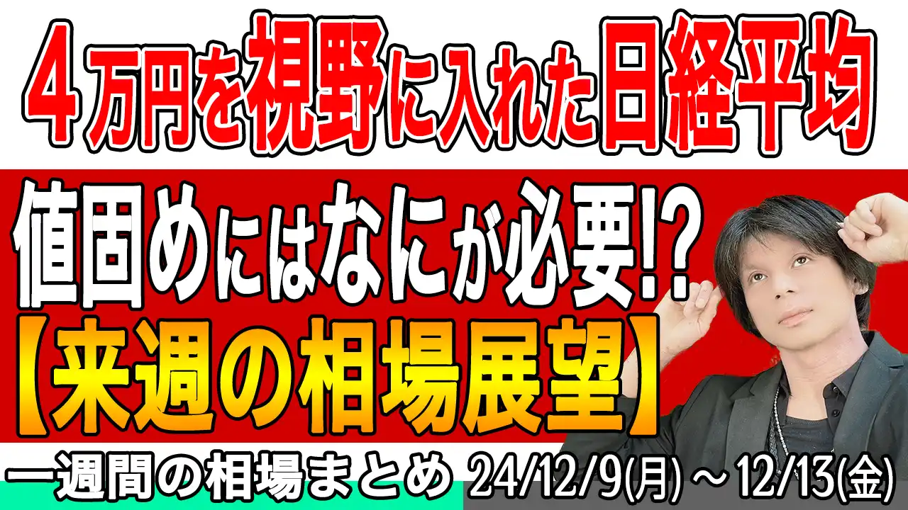 日経平均、4万円値固めにはなにが必要？【来週の展望12月14号】投資トレードガチ解説