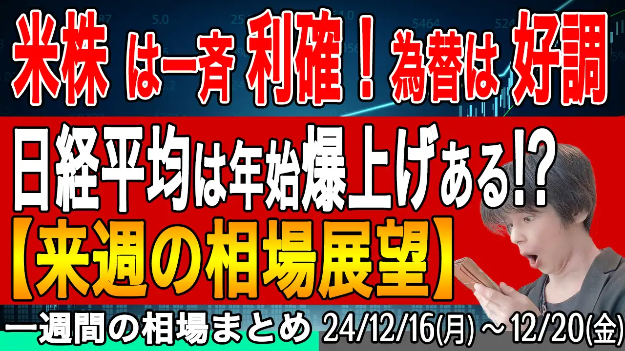 NY市場は利確ムード！ドル円は好調！日経平均は！？【来週の展望12月22号】投資トレードガチ解説