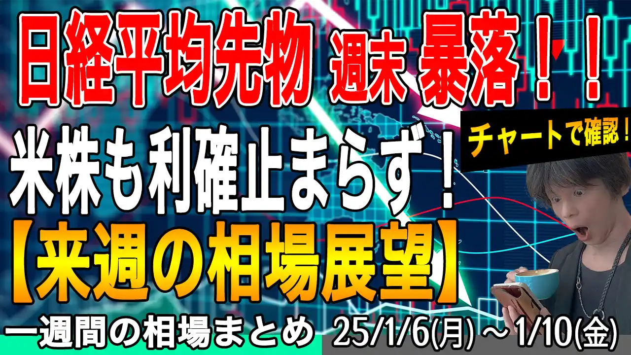 年始早々に雇用統計で日経平均先物が暴落！【来週の展望25年1月11号】投資トレードガチ解説