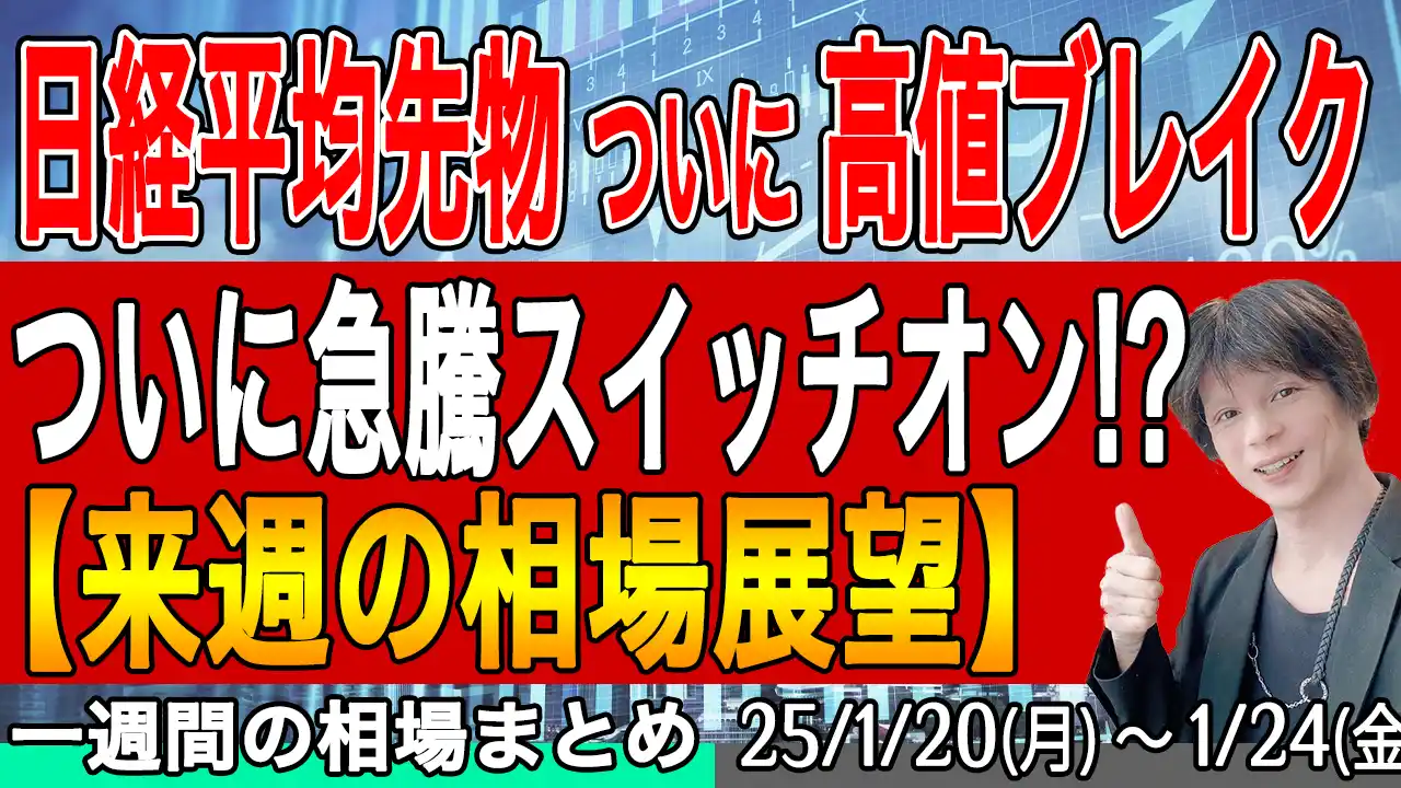 日経平均先物ついに上抜け！急騰スイッチオン！？【来週の展望25年1月25号】投資トレードガチ解説