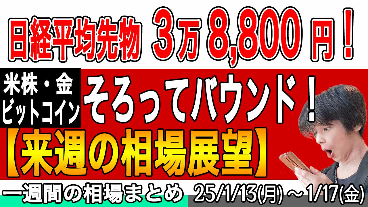 日経平均先物3万8,800円まで上昇！米株やビットコインも好調を取り戻す【来週の展望25年1月18号】投資トレードガチ解説