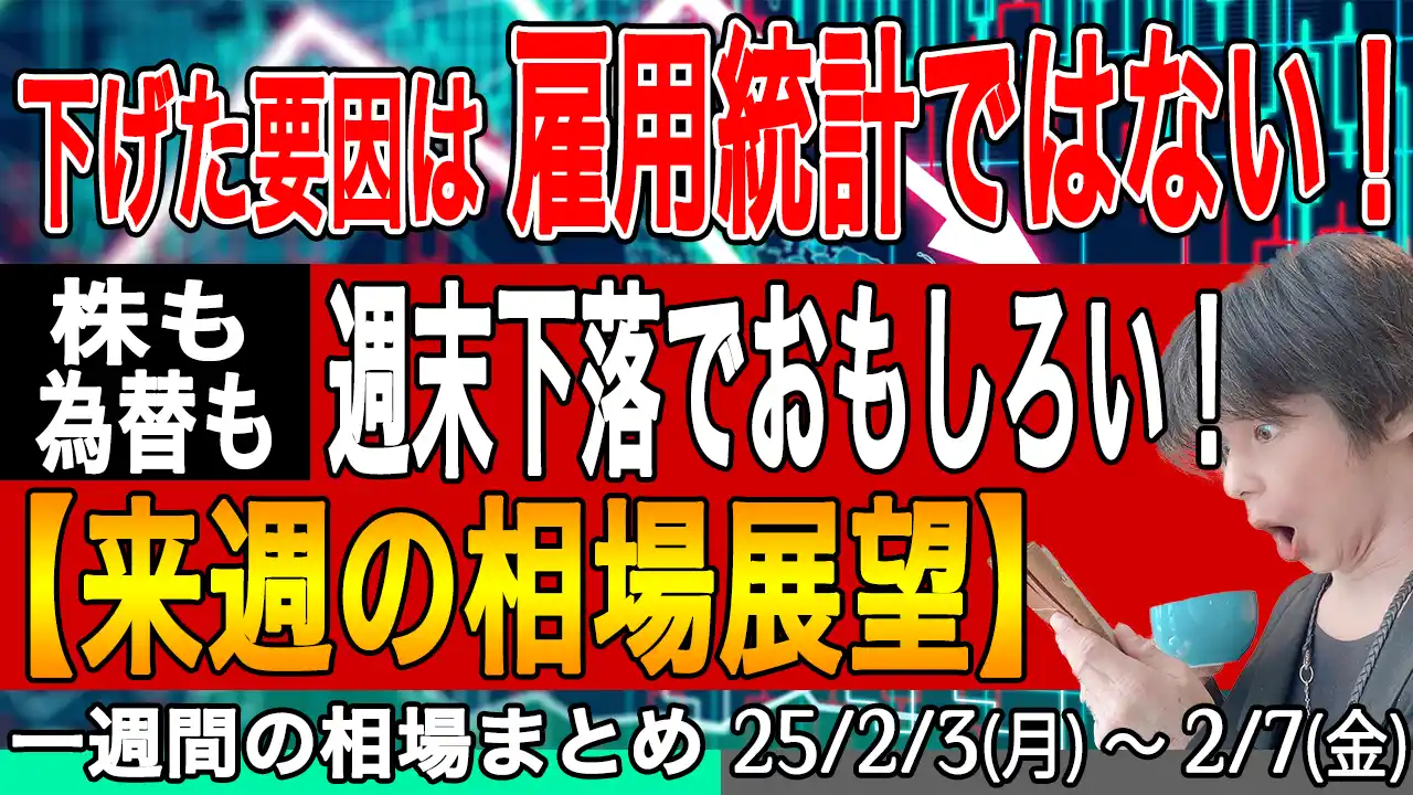 材料要因で株も為替も週末下落！週明けどうなる？【来週の展望25年2月9号】投資トレードガチ解説