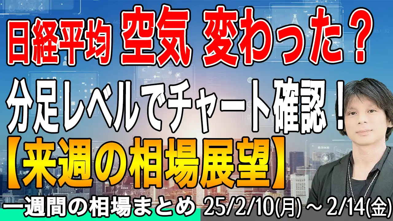 日経平均の上昇スイッチが入った瞬間をチャートで確認【来週の展望25年2月16号】投資トレードガチ解説