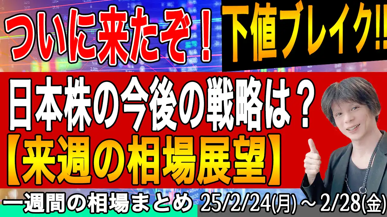 日本株、米国株とも暴落週！今後のメイン戦略は？【来週の展望25年3月2日号】投資トレードガチ解説