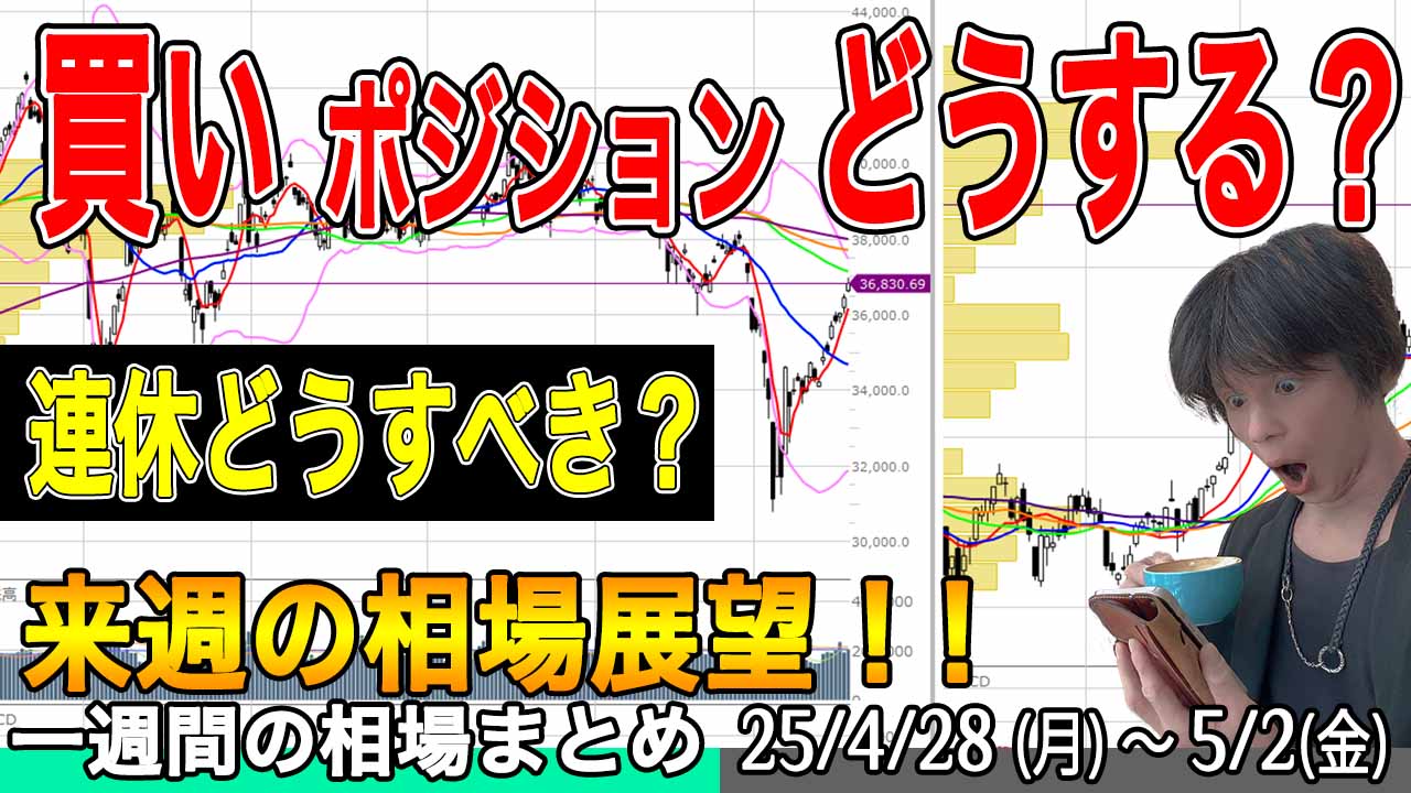 日本株の買いポジションどうする？【来週の展望25年5月3日号】投資トレードガチ解説