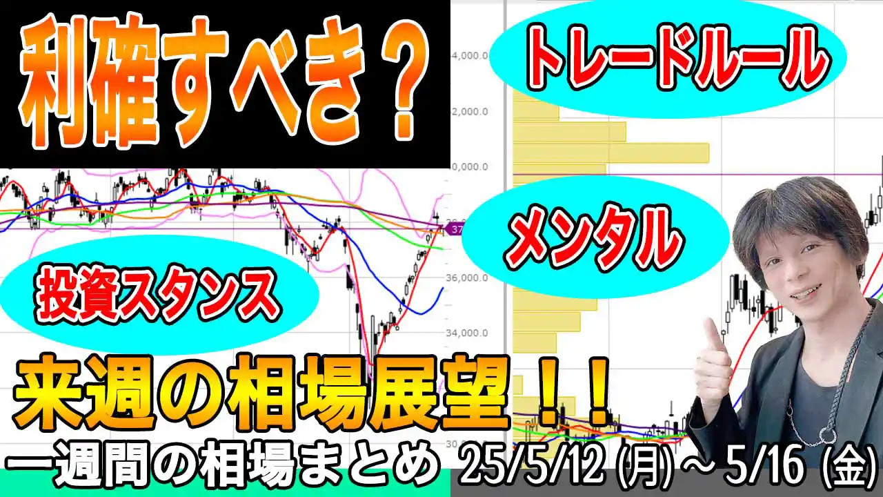日本株は利確すべき？なにが正しい？【来週の展望25年5月17日号】投資トレードガチ解説