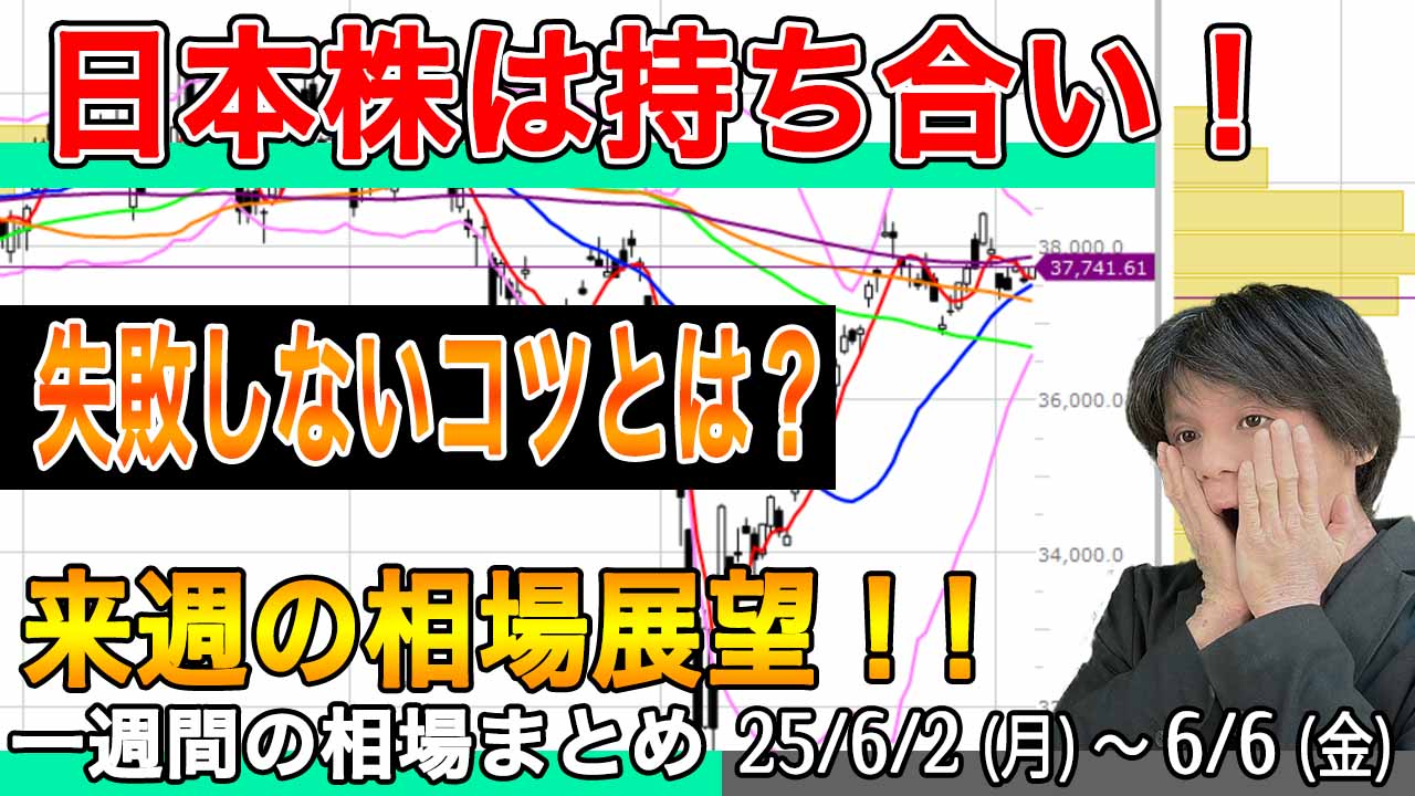 日本株は持ち合い。失敗しないためのコツ【来週の展望25年6月7日号】投資トレードガチ解説