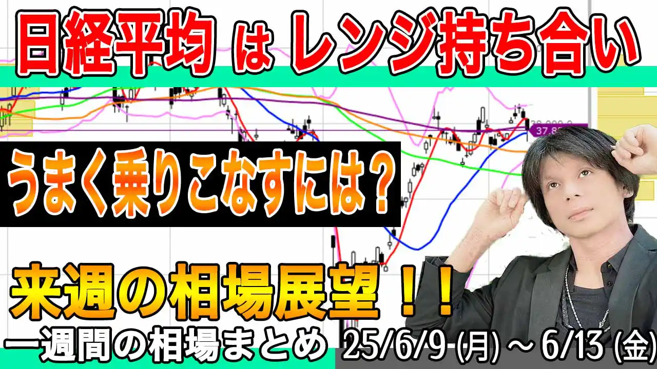 レンジ持ち合いの日経平均がおもしろい！【来週の展望25年6月14日号】投資トレードガチ解説