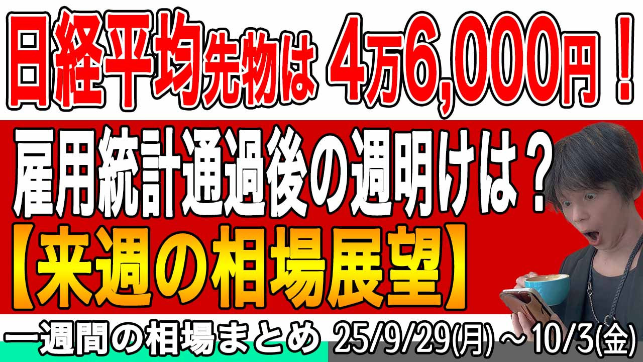 雇用統計通過で日経平均先物は4万6,000円到達！【来週の展望25年10月5日号】投資トレードガチ解説