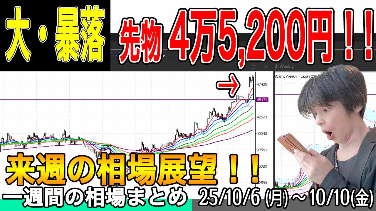 日経平均先物が大暴落！米株もビットコインも！【来週の展望25年10月12日号】投資トレードガチ解説
