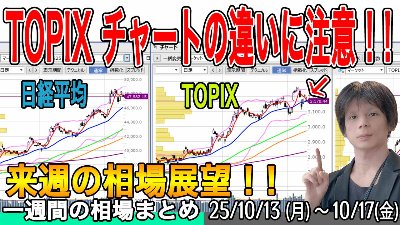 日経平均とTOPIXの違いに注意！！【来週の展望25年10月19日号】投資トレードガチ解説