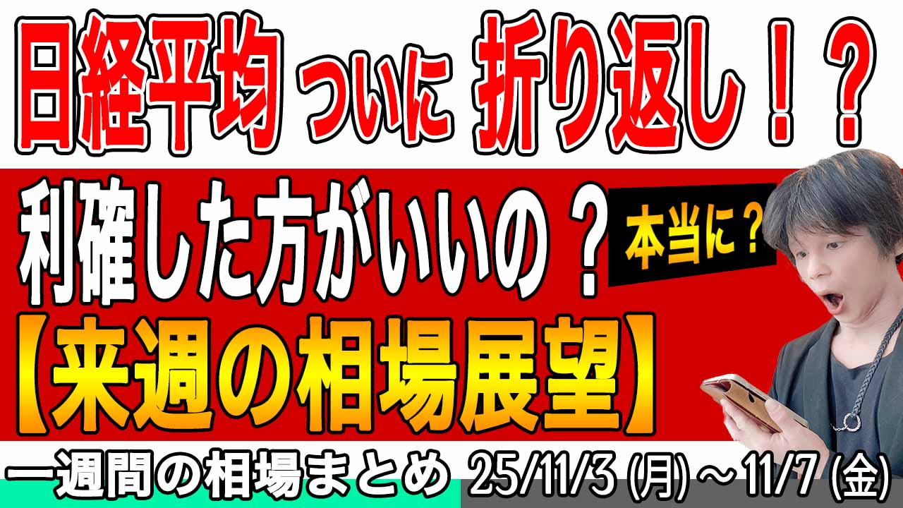 日経平均は利確ムード?本当に?【来週の展望25年11月9日号】投資トレードガチ解説