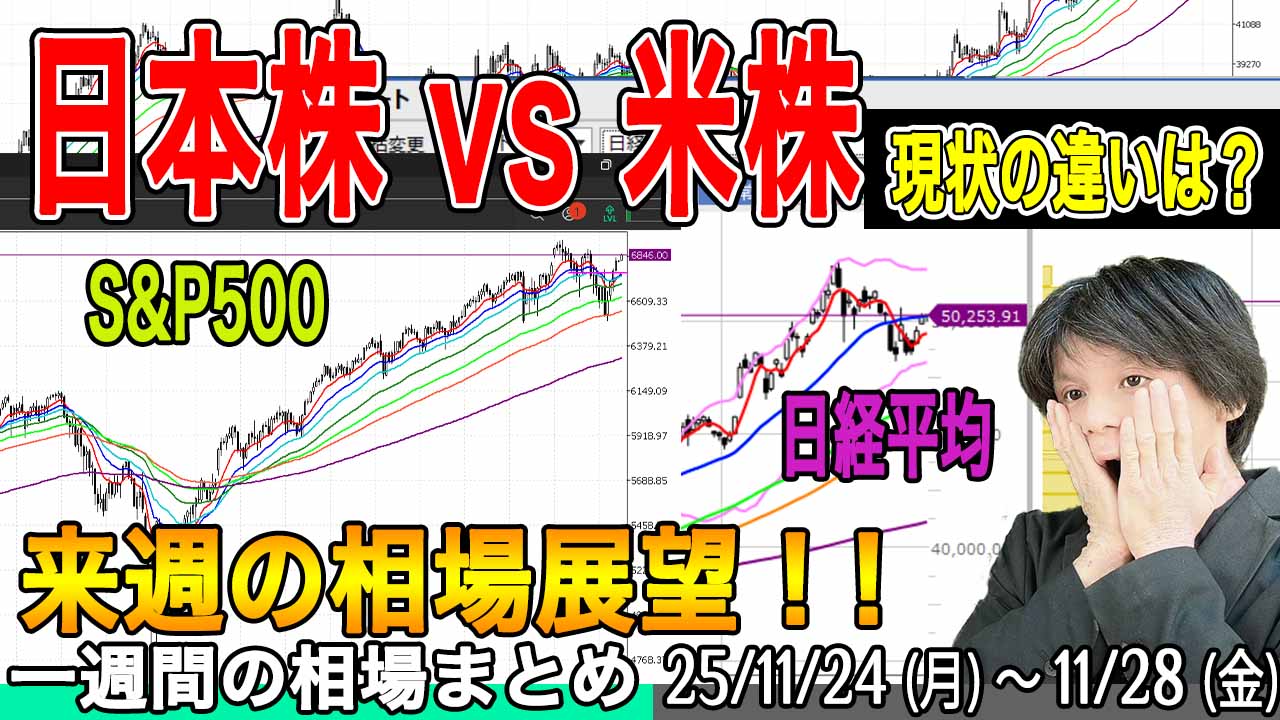 日本株はつまらない？米株は好調！違いは？チャート解説【来週の展望25年11月30日号】