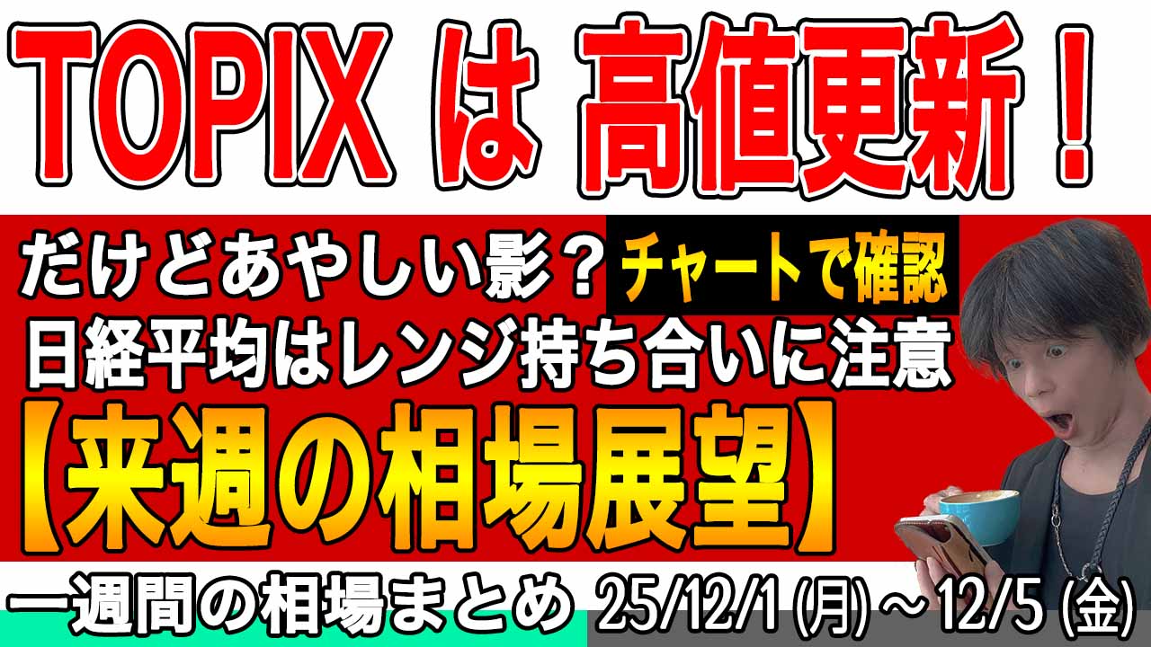経平均は持ち合い、TOPIXは高値更新もあやしいシグナル?【来週の展望25年12月7日号】