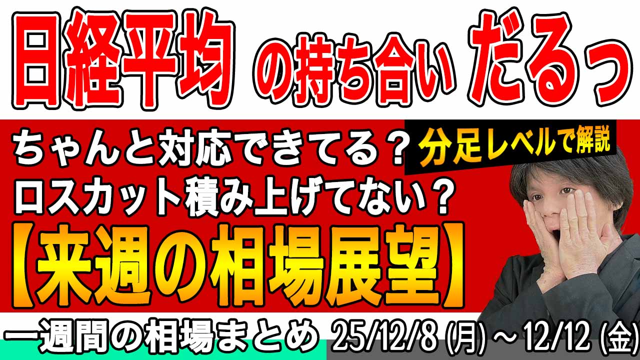 日経平均の持ち合いに対応できてる?分足で詳しく解説【来週の展望25年12月14日号】