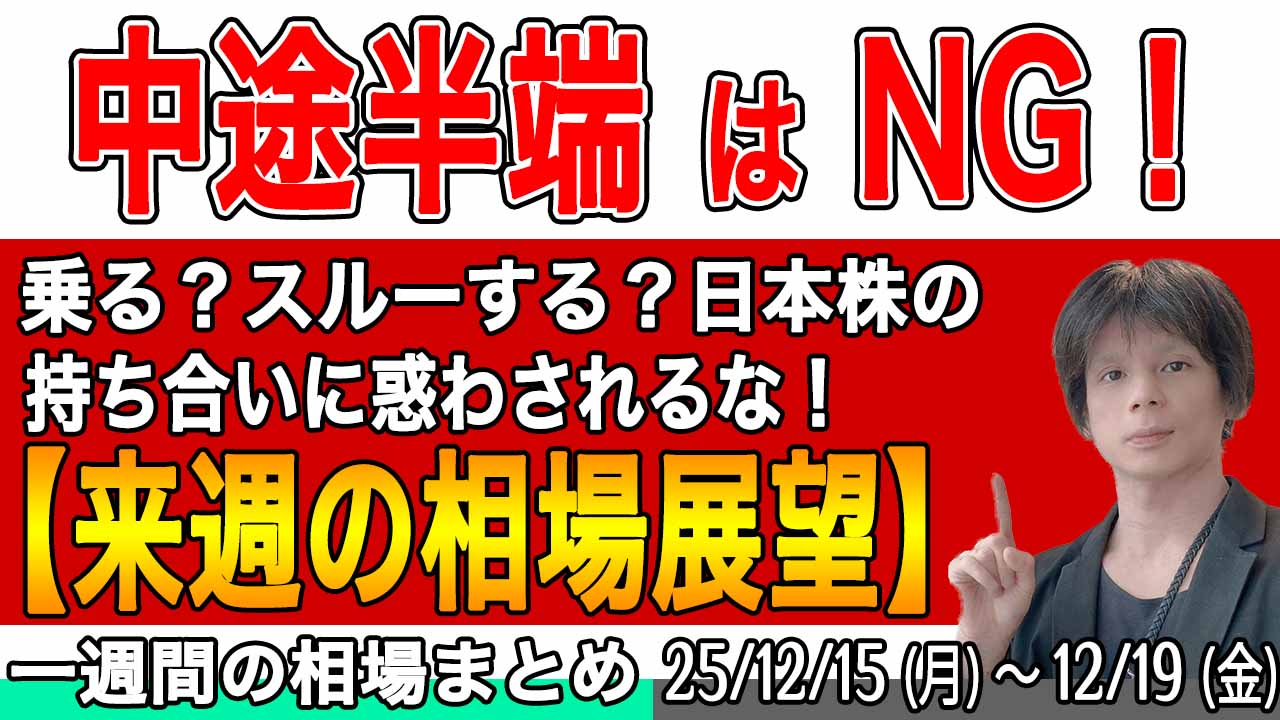 日本株の持ち合いの動きに乗るか？無視するか？中途半端はNG【来週の展望25年12月21日号】