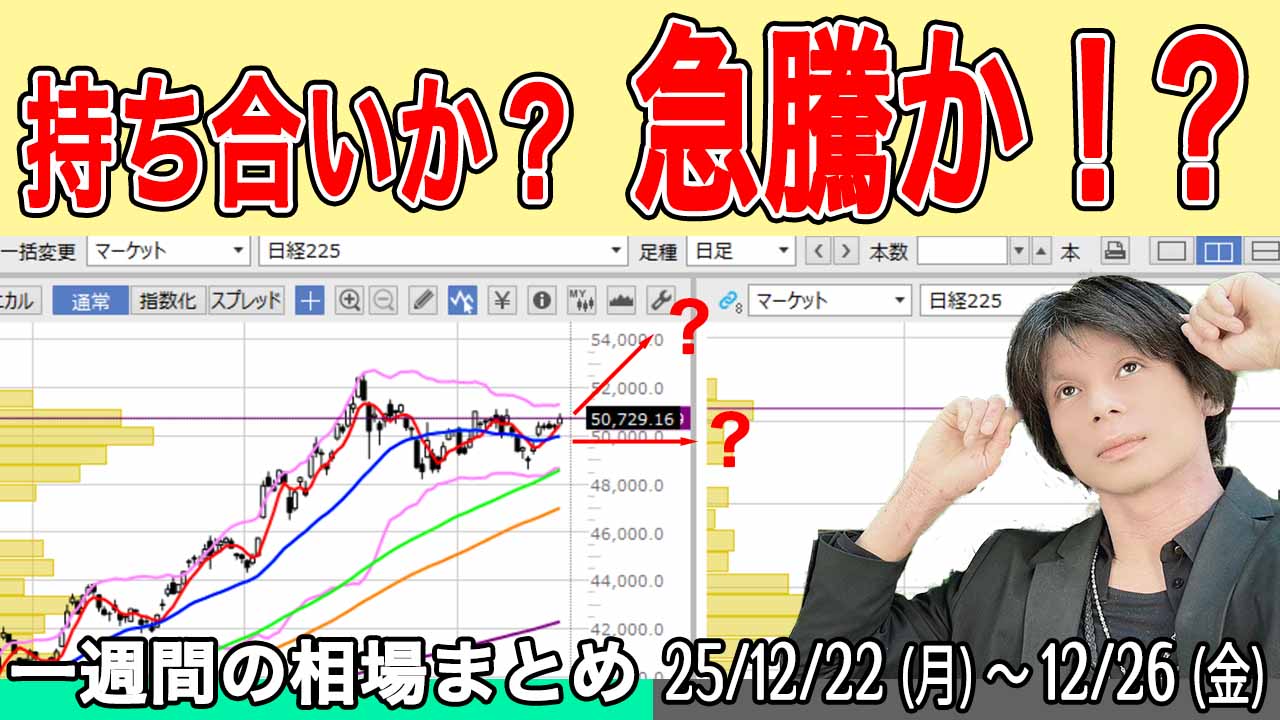 日本株は年始の爆上げなるか?それともただの持ち合い?【来週の展望25年12月28日号】
