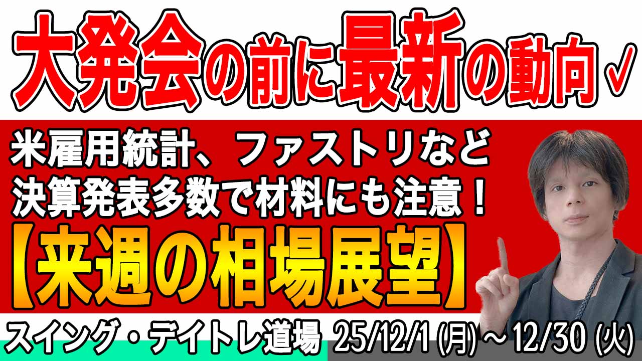 米雇用統計直前!【日本株】来週の相場展望&デイトレ・スイング道場【25年12月】