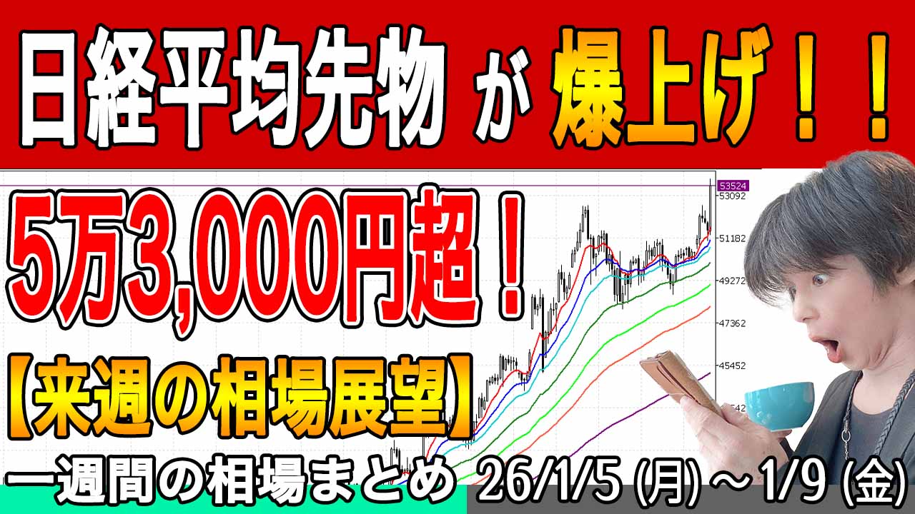 日経平均先物が爆上げの5万3,500円台！連休明けどうなる？【来週の展望26年1月11日号】投資トレードガチ解説
