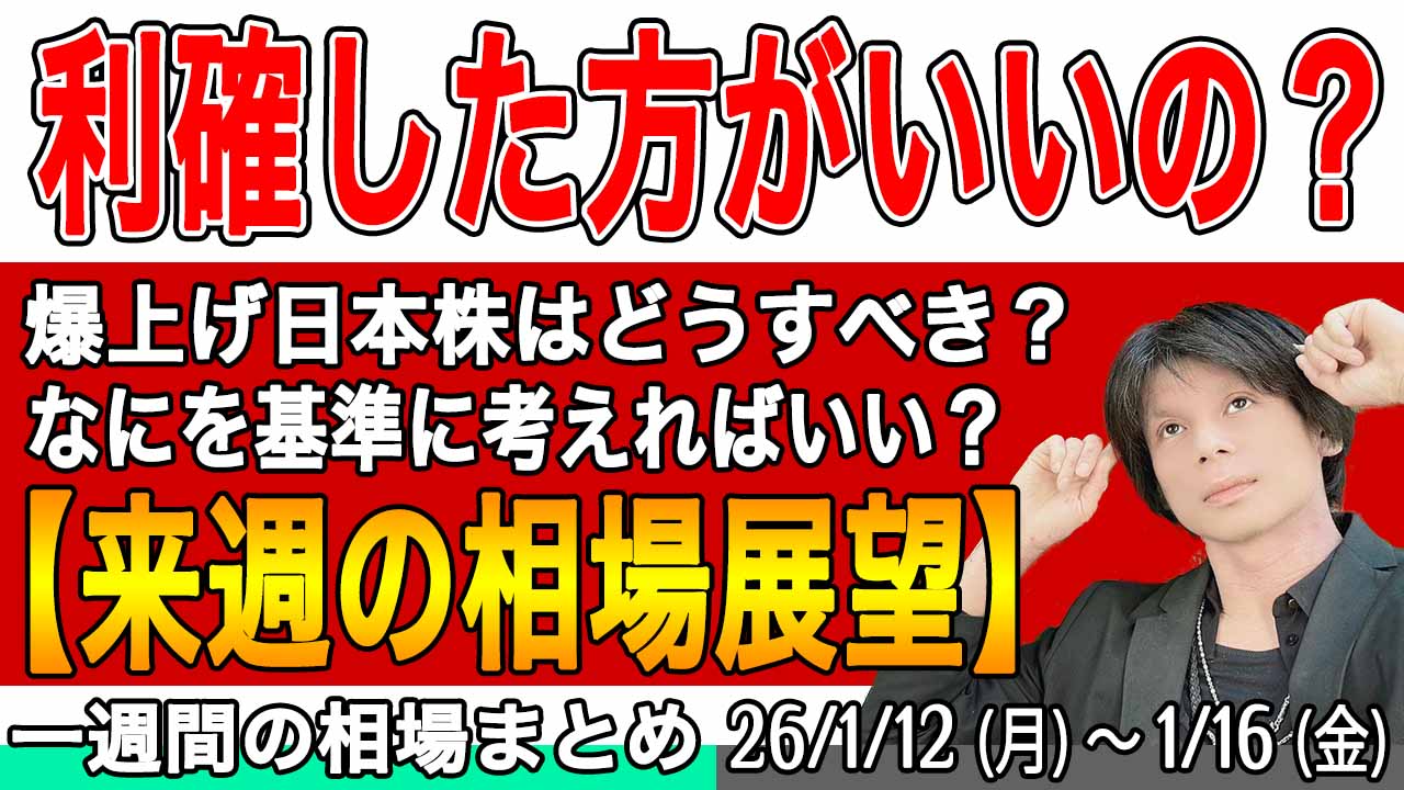 日本株は利確すべき？判断基準は？【来週の展望26年1月18日号】投資トレードガチ解説