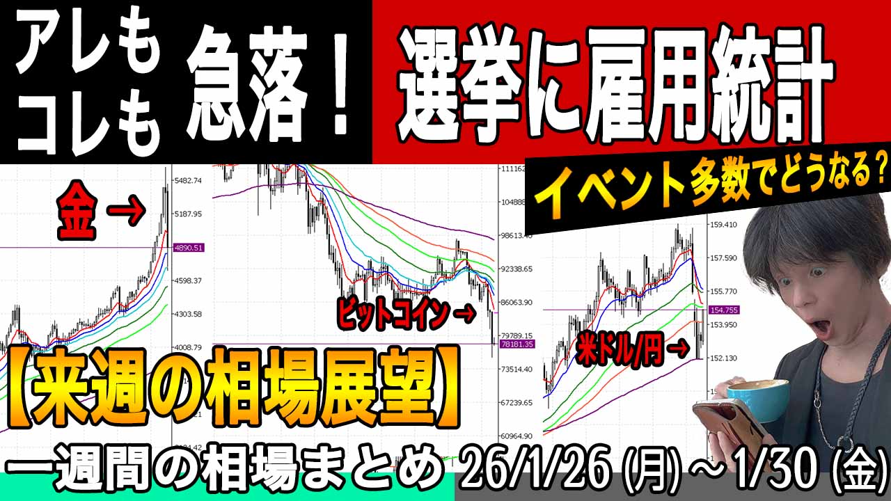 選挙や米雇用統計目前でドル円も金も仮想通貨も急落!株はどうなる?【来週の展望26年2月1日号】投資トレードガチ解説