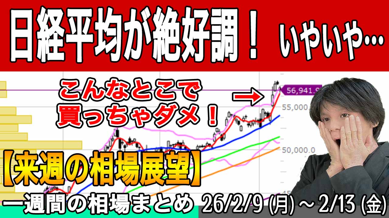 日本株の高値追い買いは禁物！今とるべきスタンスは？【来週の展望26年2月15日号】投資トレードガチ解説